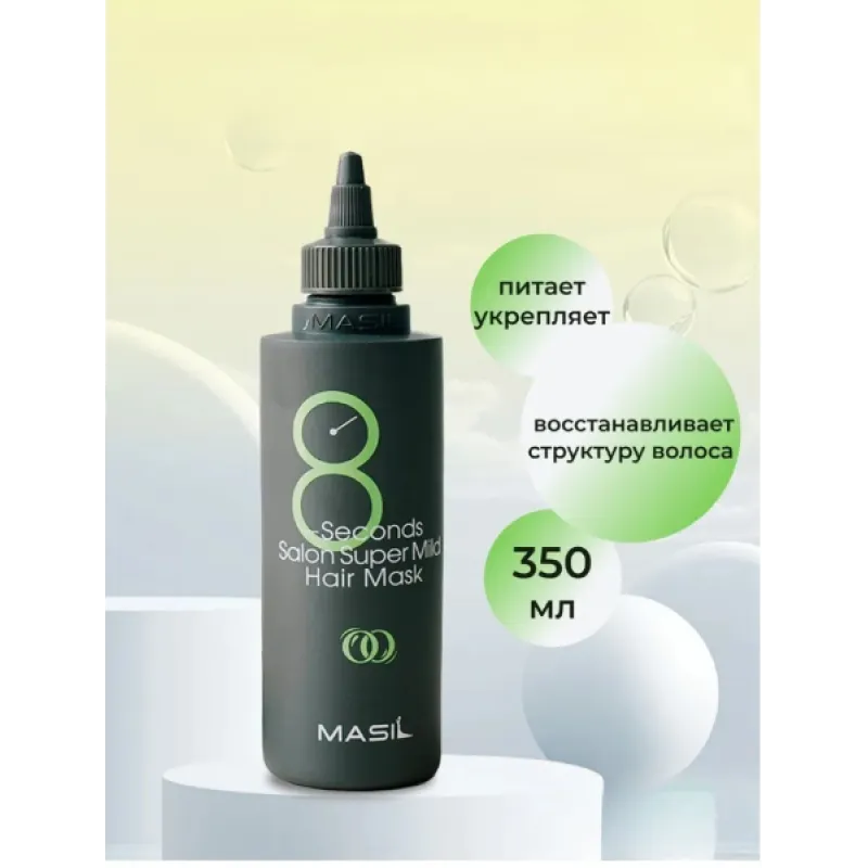 Masil 8 Seconds Salon Super Mild Hair Mask 350 мл